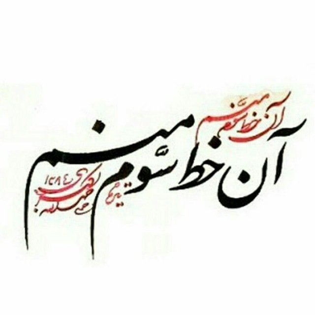 آن خط سوم منم